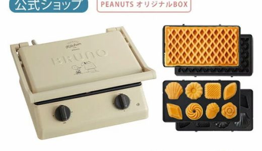 【1000円クーポンあり】【公式】BRUNO ブルーノ PEANUTS スヌーピー グリルサンドメーカー ダブル ワッフル ミニケーキ プレート オリジナルBOX セット 結婚祝い おしゃれ お洒落 かわいい 可愛い タイマー 朝食 ホットサン