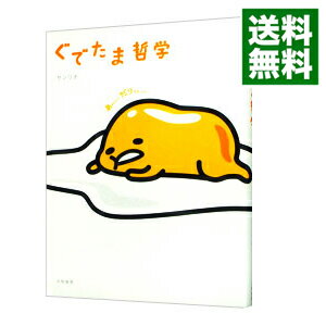 【中古】【全品3倍！3/20限定】ぐでたま哲学 / サンリオ