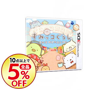 【中古】【全品3倍！3/22限定】N3DS すみっコぐらし　おみせはじめるんです