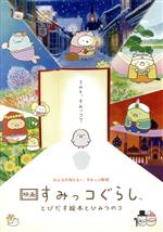 【中古】 映画　すみっコぐらし　とびだす絵本とひみつのコ／まんきゅう（監督）,井ノ原快彦（ナレーション）,本上まなみ（ナレーション） 【中古】afb