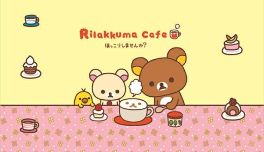 Rilakkuma cafe リラックマ メガネ拭き 1[リラックマRilakkuma][ メガネ拭き（クロス） メガネクロス ]【楽ギフ_包装】