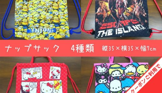 【10%OFF★3/21-28まで】巾着 ナップサック 35×35cm キルト 綿100% 体操着入れ サブバッグ リュックサック バッグ 子供 子ども キッズ おしゃれ かわいい ミニオン ハローキティ ジュラシックワールド サンリオ