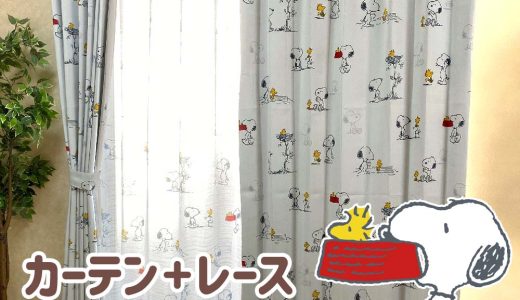 スヌーピー 幅100×178cm丈 2級 遮光 遮熱 カーテン レース 4枚セット コミック柄 2枚セットアイボリー Snoopy キャラクター 丸洗い可 大人向け グッズ KO-16 KO-17