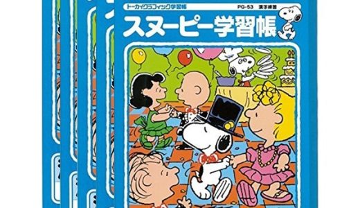 【送料無料】【5冊セット】アピカ スヌーピー学習帳 漢字練習 104字 PG-53 - メール便発送