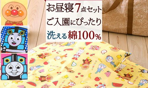 マラソン★100円クーポン＆P10★3/31 7:59迄 [プレゼント付き] お昼寝布団セット 保育園 布団 送料無料 敷き布団 綿100％カバー 西川産業[東京西川] キャラクターお昼寝布団セット（7点セット）アンパンマン 機関車トーマス ハローキティサンリオ