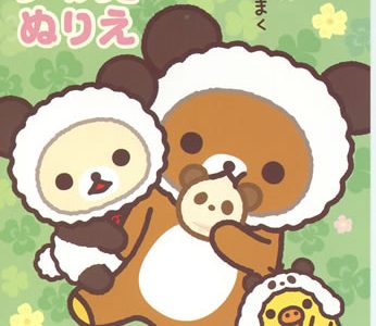 リラックマ「Rirakkuma」シールつきぬりえ　リラックマ(309371)