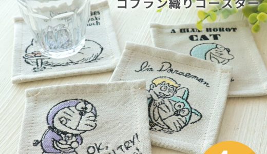 コースター 4枚セット ドラえもん キティ ピーターラビット リラックマ キャラクター 布 ゴブラン織り かわいい 10×10cm サンリオ サンエックス 子供 こども キッズ 大人 レディース プチギフト キッチン 雑貨 グッズ //メール便 なら 送料無料