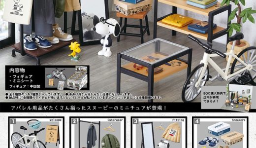 【送料無料!】 リーメント スヌーピー SNOOPY URBAN SELECT SHOP (スヌーピー アーバンセレクトショップ) BOX 【全8種セット(フルコンプリートセット)】