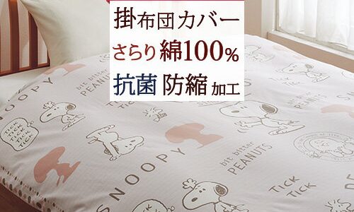 マラソン★100円クーポン＆P10★3/26 7:59迄 スヌーピー 掛け布団カバー シングル 日本製 綿100％ 西川 東京西川 リビング 掛けカバー 布団カバー 西川リビング 抗菌加工 防縮加工 掛けふとんカバー シングルサイズ