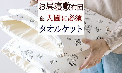 マラソン★100円クーポン★3/26 AM迄 お昼寝敷き布団に選べるケットがセット！幼稚園・保育園に最適！西川 お昼寝敷布団+タオルケット お昼寝マット『70×120』洗える/ごろ寝布団/敷きふとん おしゃれ 北欧 お昼寝マット タオルケット 子供 子供用 子ども