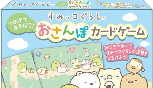 【ネコポス送料無料】　すみっコぐらし　つなげてあそぼう！おさんぽカードゲーム