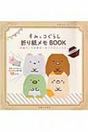 すみっコぐらしの折り紙メモbook 生活シリーズ / 主婦と生活社 【ムック】