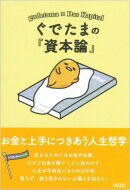 ぐでたまの『資本論』 お金と上手につきあう人生哲学 朝日文庫 / 朝日文庫編集部 【文庫】