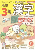 すみっコぐらし学習ドリル 小学3年の漢字 / 鈴木二正 【全集・双書】