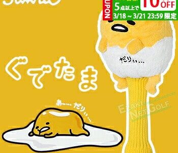 【3/18 00時〜 96H限定 全品対象5点以上で10％OFFクーポン】 Sanrio(サンリオ) ぐでたま ドライバー用ヘッドカバー(460cc) 「H-361」 「098436-16」 【あす楽対応】