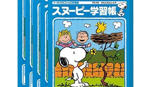 【5冊セット】アピカ スヌーピー学習帳 かんじれんしゅう 50字 リーダー入り PG-54 PG-54_SET5 - 送料無料※600円以上 メール便発送