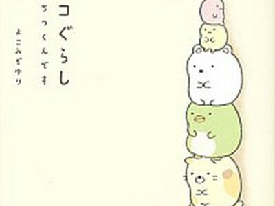 【中古】すみっコぐらし ここがおちつくんです /主婦と生活社/よこみぞゆり（単行本）