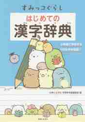 すみっコぐらし　はじめての漢字辞典_主婦と生活社