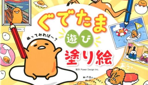 いろんな塗り絵が盛りだくさん！ぐでたま 遊び塗り絵