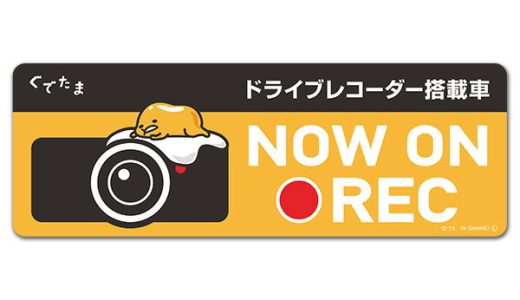 【車ステッカー】ぐでたま ドラレコステッカー ドライブレコーダー搭載車【NOW ON REC】スリム型車マグネットステッカー ゆうパケット対応210円〜