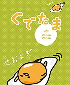 【ポイントアップ中！】【新品】ぐでたま Vol.6 ずるやすみずるやすみ OED-10362 [DVD]