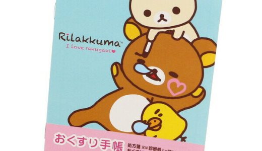 【1000円以上お買い上げで送料無料♪】おくすり雑貨 お薬手帳 リラックマ I LOVE リラックマ2 – メール便発送