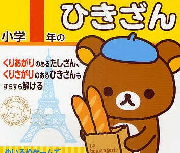 小学1年のたしざん・ひきざん／鈴木二正【3000円以上送料無料】