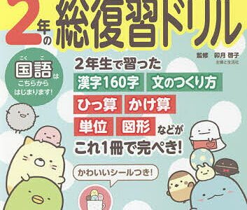 すみっコぐらし小学2年の国語算数総復習ドリル／卯月啓子【1000円以上送料無料】