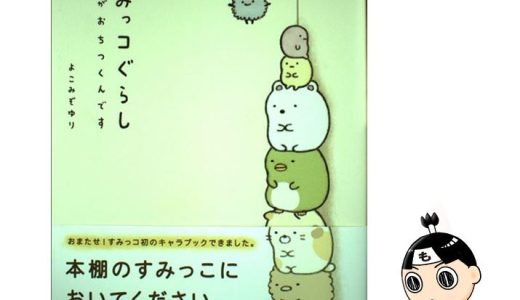 【中古】 すみっコぐらし ここがおちつくんです / よこみぞ ゆり / 主婦と生活社 [単行本（ソフトカバー）]【メール便送料無料】【あす楽対応】