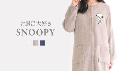 【送料無料】 お風呂大好きSNOOPY 綿100％ バスラップ ワンピース バスローブ ルームウェア 前開き 長袖 お風呂上がり パイル bloomingFLORA レディース ADIEU