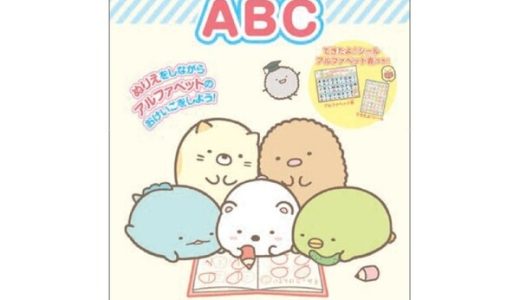 すみっコぐらし 知育ぬりえ ABC できたよシール付 アルファベット 3歳 4歳 5歳 女の子 人気 キャラクター - メール便対象