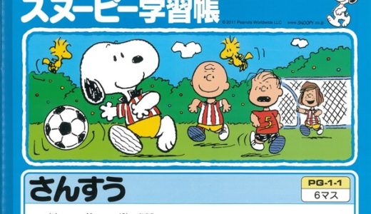 スヌーピー 学習帳 さんすう 6マス リーダー入り 算数 勉強 学校 小学校 新学期 入学 キャラクター PG1-1 - 送料無料※600円以上 メール便発送