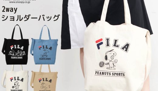 FILA フィラ スヌーピー トートバッグ レディース 大きめ キャンバス生地 布 ショルダーバッグ 大容量 20L b4 2way 通学 大きい かばん 女性 マザーズバッグ おしゃれ かわいい ブランド コラボ グッズ 大人 向け 中学生 高校生 プレゼント PEANUTS karlas