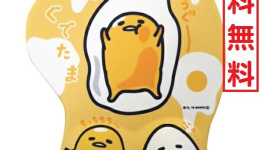 【お買い物マラソン ポイント10倍 3/21〜】Sanrio 立体マウスパッド ぐでたま サンリオ インテリア キャラクター パソコン PC 周辺機器 ギフト プレゼント 52694729 畑山商事 送料無料