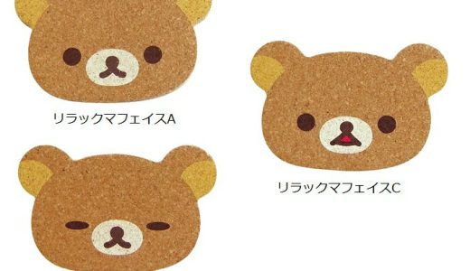 ★日本製【RKダイカットコースターフェイス（3種類）】リラックマ／木製品／コルクコースター／顔型／キッチングッズ