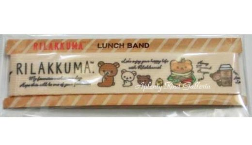 【Rilakkumaグッズ】リラックマランチバンド　KY-62501 ベージュ色 ★りらっくまのランチベルトお弁当バンドランチグッズお弁当留め/ご入園ご入学準備グッズ新学期遠足運動会新入園新入学コリラックマグッズバーガー柄★【3cmメール便OK】