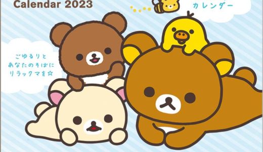 サンエックス 2023年 リラックマ カレンダー 卓上 CD37301