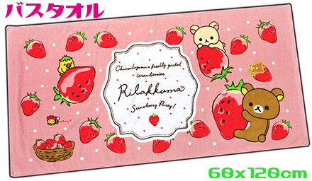 【定形外郵便で送料無料】リラックマバスタオル　60x120cmいちご　ピンク綿100％　キャラクター