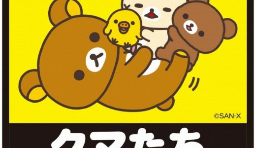 リラックマ メッセージステッカーリラックマたち クマたちのっています