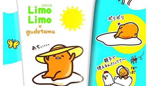 LimoLimo(リモリモ) リモリモ アウトドアUV ぐでたま 日焼け止め 50グラム (x 1)