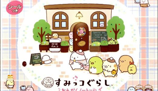 すみっコぐらし おんがくノート（4段） ／ シンコーミュージックエンタテイメント