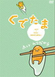 ぐでたま Vol.3 ひとにあわせられない/アニメーション[DVD]【返品種別A】