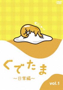 ぐでたま 〜日常編〜 Vol.1 [DVD]