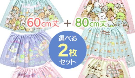 すみっコぐらし 巻きタオル サイズ違いで選べる お買得2枚セット 60cm 80cm ネコポス便限定 ラッピング不可