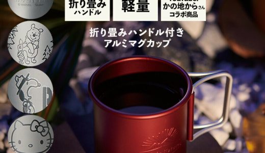 アウトドア マグカップ 320ml キャンプ キャンプ用品 かの地から 軽量 AKOH1 スケーター 【カップ コップ おしゃれ キャラクター くまのプーさん スヌーピー ハローキティ ムーミン MARVEL アルミ ギフト プレゼント アルミカップ】