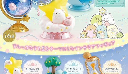 リーメント すみっコぐらし スターリウム きらきらお空の星めぐり BOX商品 全6種類【全部揃います】