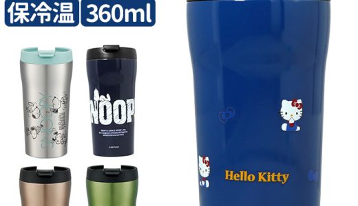 タンブラー 蓋付き おしゃれ 通販 コーヒー ふた付き かわいい フタ付 保温 保冷 テイクアウト コップ 360ml キャラクター グッズ スヌーピー キティ ジジ トトロ コーヒーマグ カップ コンパクト