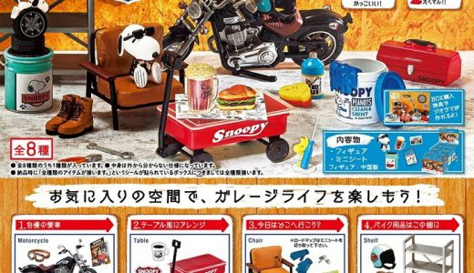 リーメント ピーナッツ Snoopy's Garage BOX商品 全8種類【全部揃います】