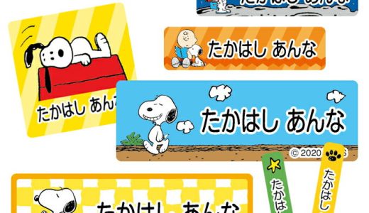 お名前シール タグ用シール スヌーピー SNOOPY カラフル かわいい 2点セット 防水 耐水 食洗機 レンジ ノンアイロン 送料無料 PR入園 入学 キャラクター お祝い 名入れ 幼稚園 保育園 楽天 お名前付け 名前しーる ブランド おしゃれな印刷