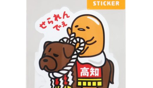 ぐでたま 全国 ご当地 ステッカー 高知 土佐犬 ビッグ シール サンリオ あすなろ舎 デコシール キャラクター グッズ メール便可 シネマコレクション プレゼント 男の子 女の子 ギフトバレンタイン